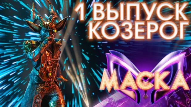 КОЗЕРОГ - UPTOWN FUNK / ШОУ «МАСКА» 3 СЕЗОН - 1 ВЫПУСК