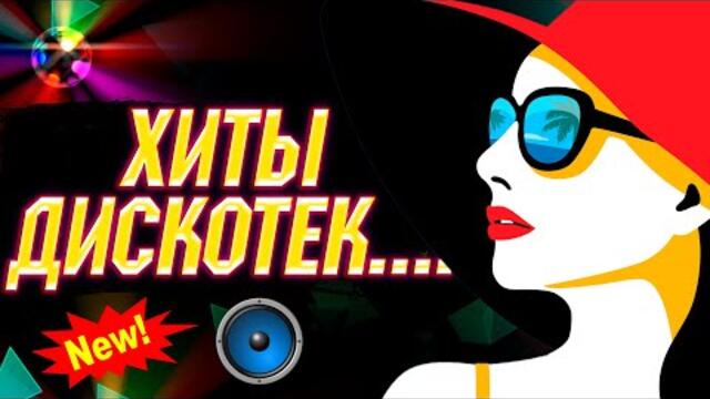 РУССКАЯ ЗАЖИГАТЕЛЬНАЯ ДИСКОТЕКА 2022