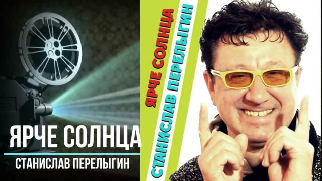Перелыгин Станислав - Ярче солнца 2021