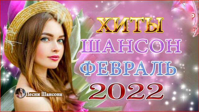 Зажигательные песни 💎 ХИТЫ Шансона февраль 2022
