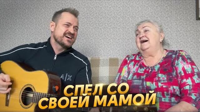 Спел со своей Мамой/Алексей Петрухин  -  Ой ты Галю