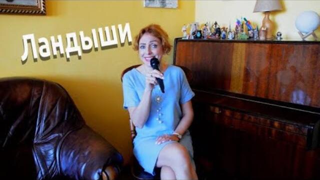 Юлия Боголепова  -  Ландыши