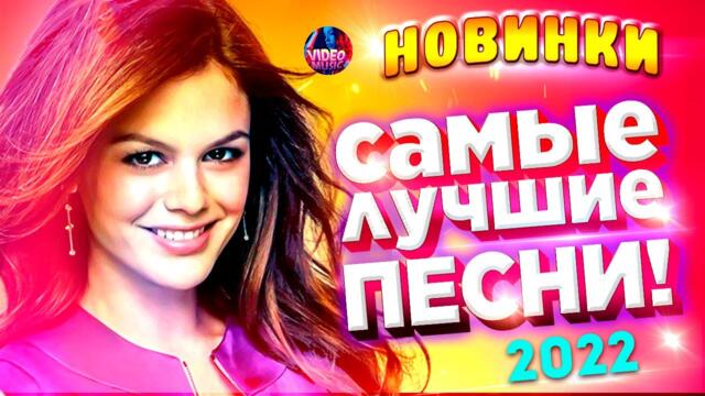 Дискотека февраля 2022 !Только Песни для души!