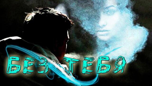 Сергей Мосеев  -  Без тебя!