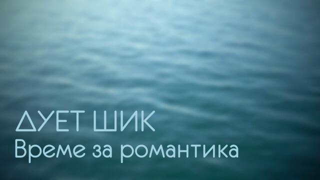 Дует Шик - Време за романтика