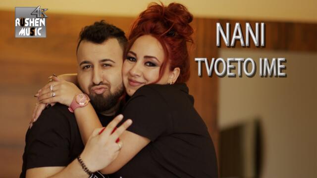 Nani - Tvoeto Ime - 2022