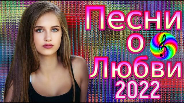 Сборник красивых песен о Любви!