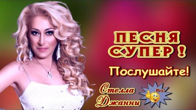 Стелла Джанни    -    Что нам стоит дом построить