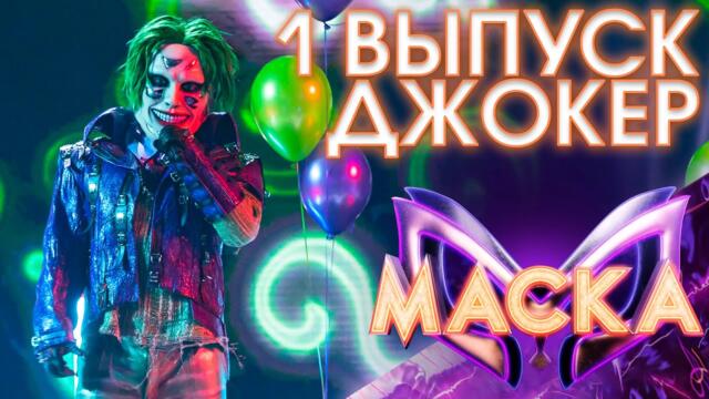 ДЖОКЕР - ХАЛИ-ГАЛИ, ПАРАТРУПЕР/ ШОУ «МАСКА» 3 СЕЗОН - 1 ВЫПУСК