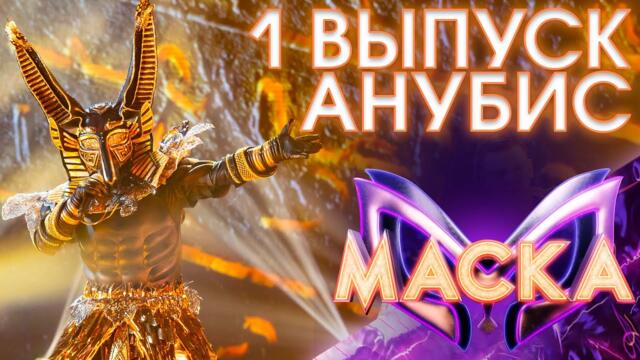 АНУБИС - РОЗА ЧАЙНАЯ / ШОУ «МАСКА» 3 СЕЗОН - 1 ВЫПУСК