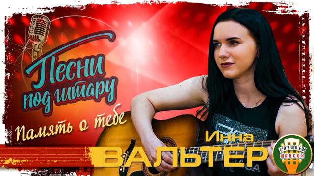 ИННА ВАЛЬТЕР ✮ ПАМЯТЬ О ТЕБЕ (ДЕДУШКЕ)