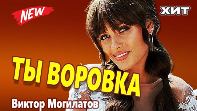 Виктор Могилатов  -  ТЫ ВОРОВКА