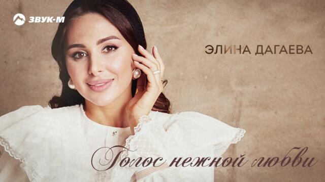Элина Дагаева - Голос нежной любви