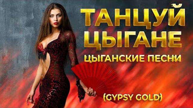 Танцуй Цыгане - Цыганские песни