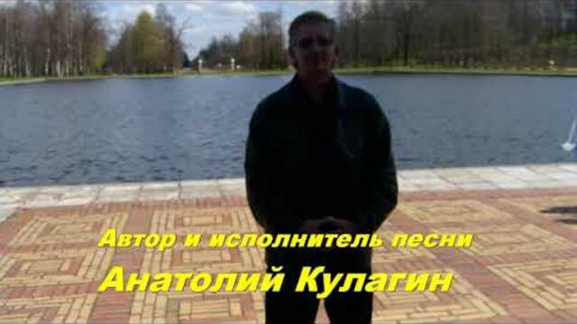 Анатолий Кулагин   -   МЫ ПРЕД БОГОМ ВСЕ РАВНЫ