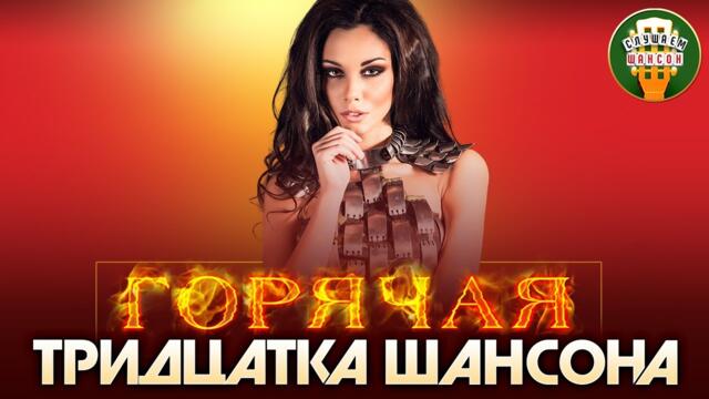 ГОРЯЧАЯ ТРИДЦАТКА ШАНСОНА ✬ 2022 ✬