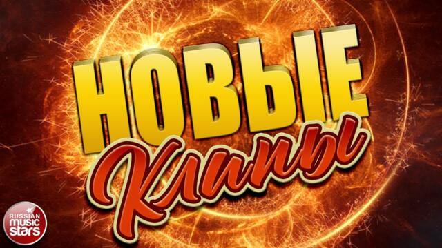 НОВЫЕ КЛИПЫ ✬ 2022 ✬