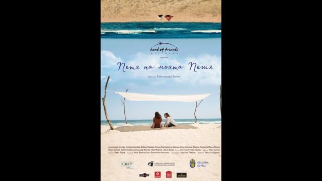 (BG subs) Петя на моя Петя 2022 Целият Филми [HD] Онлайн