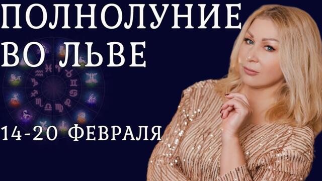 Полнолуние во Льве. Что там по Украине? неделя с 14 по 20 февраля