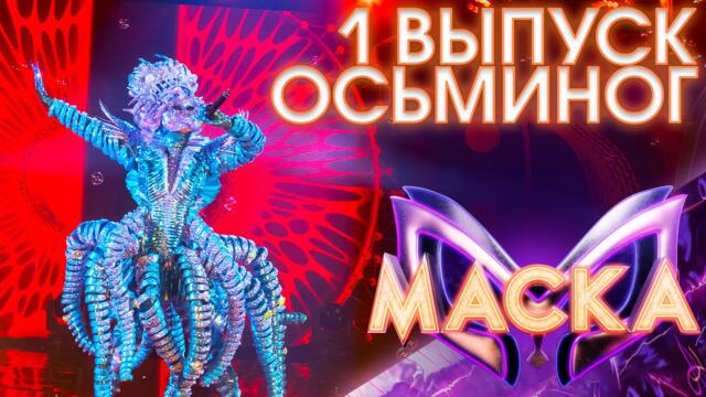 ОСЬМИНОГ - МАЛО ПОЛОВИН / ШОУ «МАСКА» 3 СЕЗОН - 1 ВЫПУСК