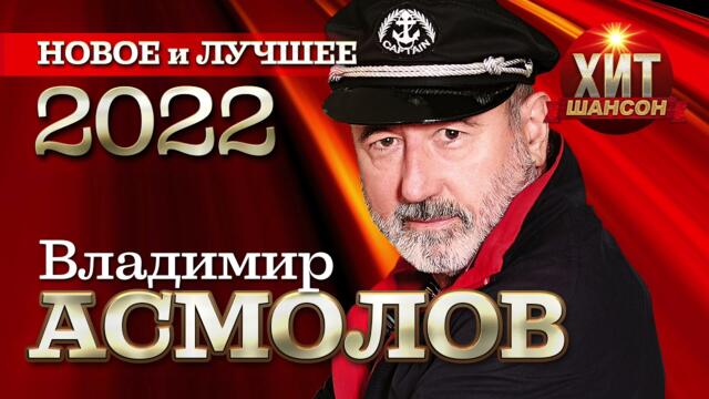 Владимир Асмолов  - Новое и Лучшее 2022