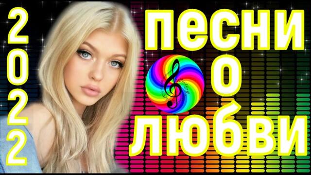 Дискотека!  Самые лучшие песни о Любви!