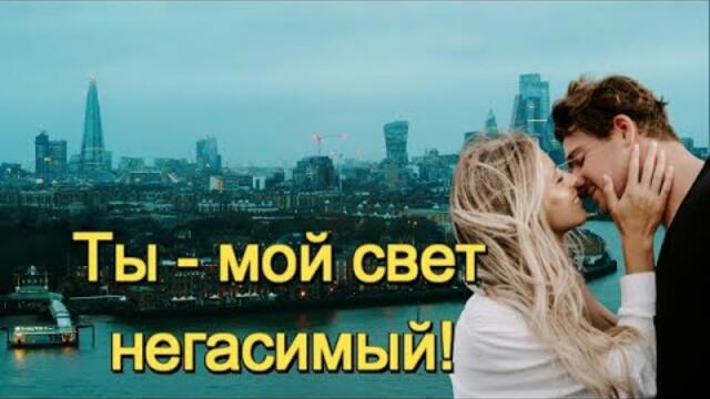 Пётр Лысенко -  ТЫ - МОЙ СВЕТ НЕГАСИМЫЙ!