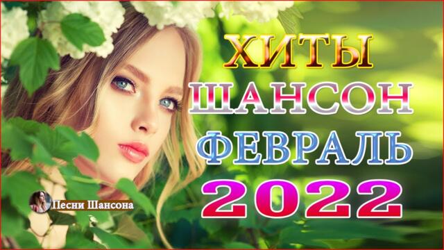Сборник красивые песни для души! Новинка Шансон2022🍁 ХИТЫ Шансона февраль 2022