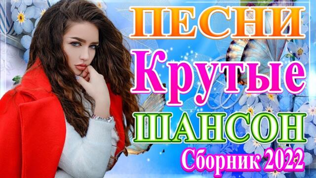 Нереально красивый Шансон года 2022 💥  Самые Популярные ПЕСНИ ГОДА
