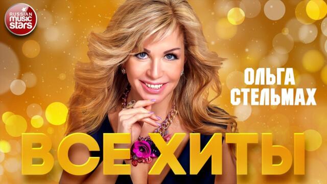 ОЛЬГА СТЕЛЬМАХ ❂ ЛУЧШИЕ ПЕСНИ ❂ ВСЕ ХИТЫ ❂ 2022 ❂