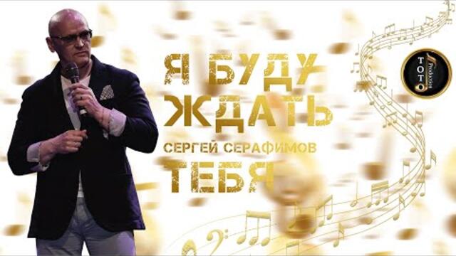 Сергей Серафимов   -  Я Буду Ждать Тебя