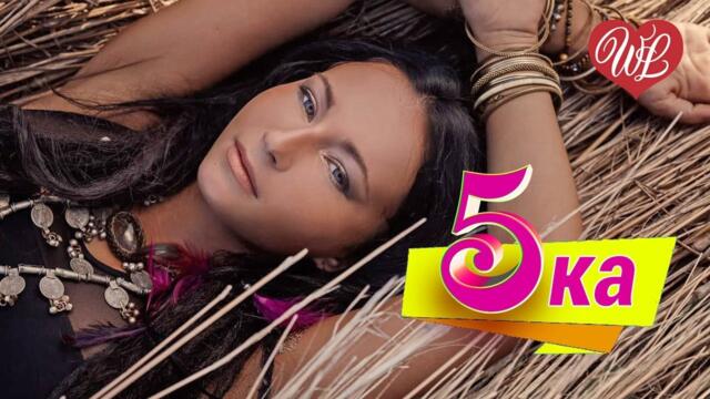 5-ка САМЫЕ СЛИВКИ АНДРЕЙ КУРЯЕВ