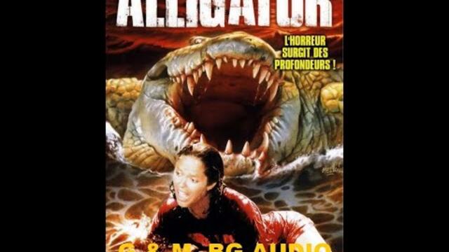 Великият Алигатор (1979) BG Audio