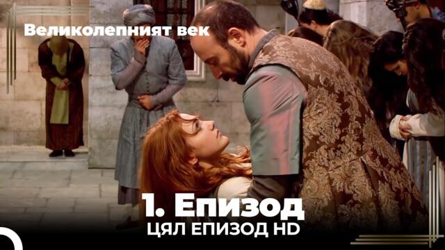 Великолепният век 1. Eпизод