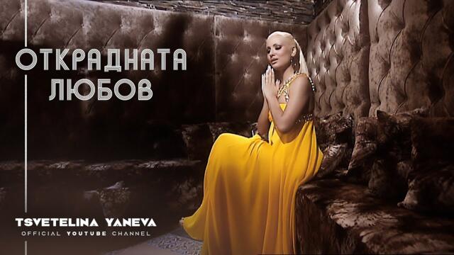 Цветелина Янева - Открадната любов (Official video)
