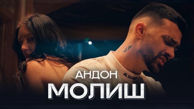 АНДОН - МОЛИШ (Official Video)