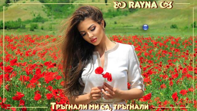 Райна - Тръгнали ми са, тръгнали / Official video 2022