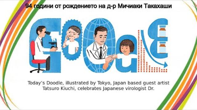 Мичиаки Такахаши - 94 години от рождението на д-р Мичиаки Такахаши!!! Japanese virologist Dr. Michiaki Takahashi,GOOGLE DOODLE