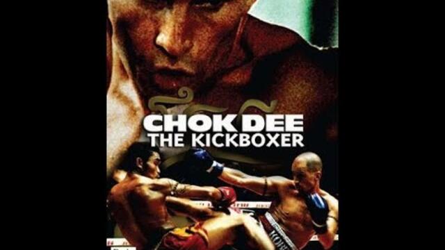 Чок Дий (2005) BgAudio