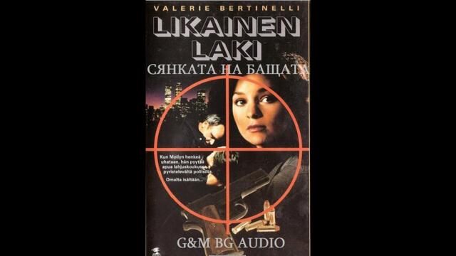 Сянката на бащата (1992) BG Audio