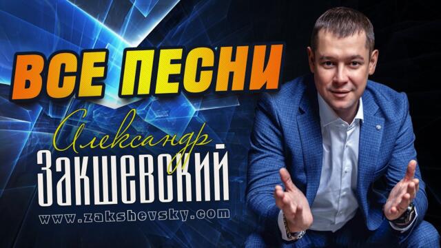 Александр Закшевский - Все песни (2009-2022)