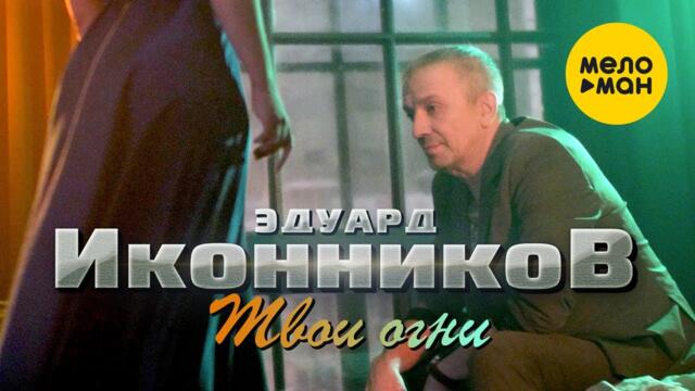 Эдуард Иконников  - Твои огни