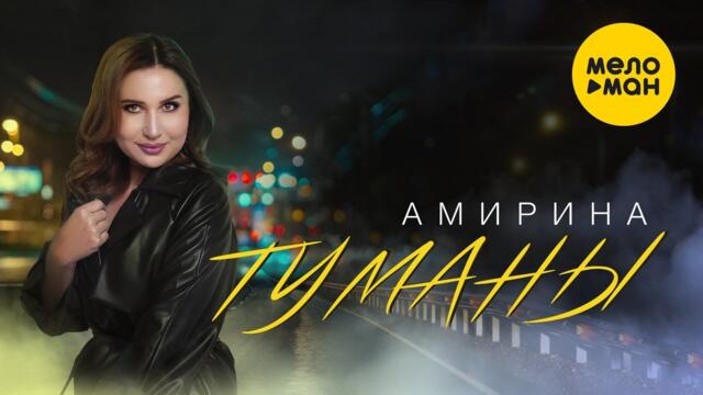 Амирина  - Туманы