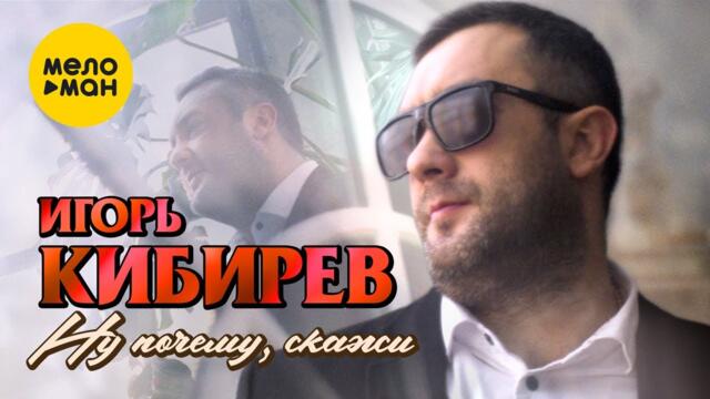 Игорь Кибирев  - Ну почему, скажи