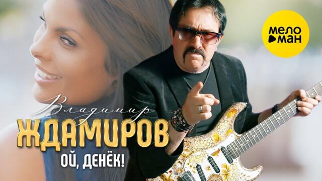 Владимир Ждамиров  - Ой, денек!