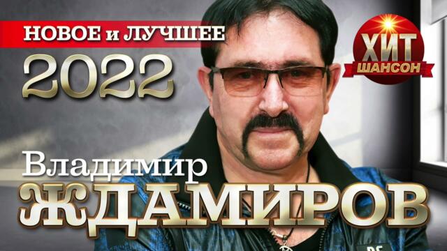 Владимир Ждамиров  - Новое и Лучшее 2022