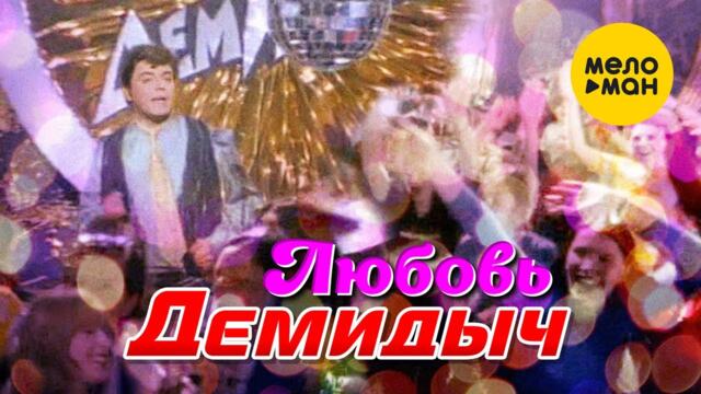 Демидыч  - Любовь