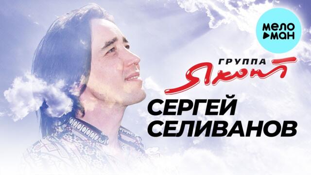 Группа «Яхонт»  - Сергей Селиванов (Альбом 2013)