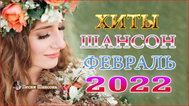 Нереально красивый Шансон 2022 💗  Хиты Шансона 2022!