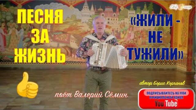 ВАЛЕРИЙ СЁМИН  - "ЖИЛИ-НЕ ТУЖИЛИ".